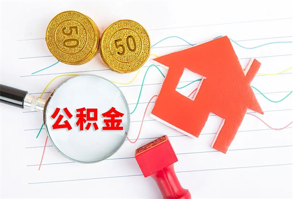 绍兴3000块公积金怎么提出来（3000住房公积金可以取多少）