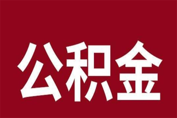 绍兴公积金不满三个月怎么取啊（公积金未满3个月怎么取百度经验）