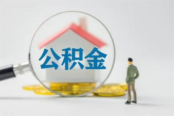 绍兴辞职了公积金怎么取出来（我辞职了住房公积金怎么取出来）