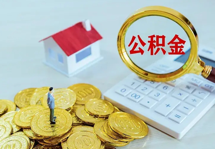 绍兴离职后能不能取公积金（离职后能不能取住房公积金）