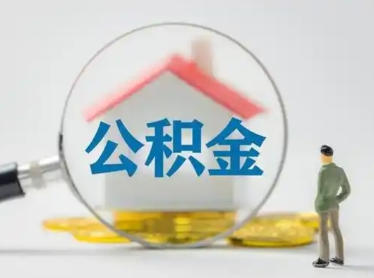 绍兴公积金怎样取（怎样取住房公积金?）