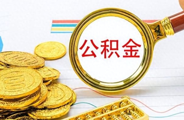 绍兴辞职后可以把公积金取出来吗（辞职了能不能把交的住房公积金取出来）